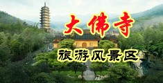 处女破处摘花中国浙江-新昌大佛寺旅游风景区
